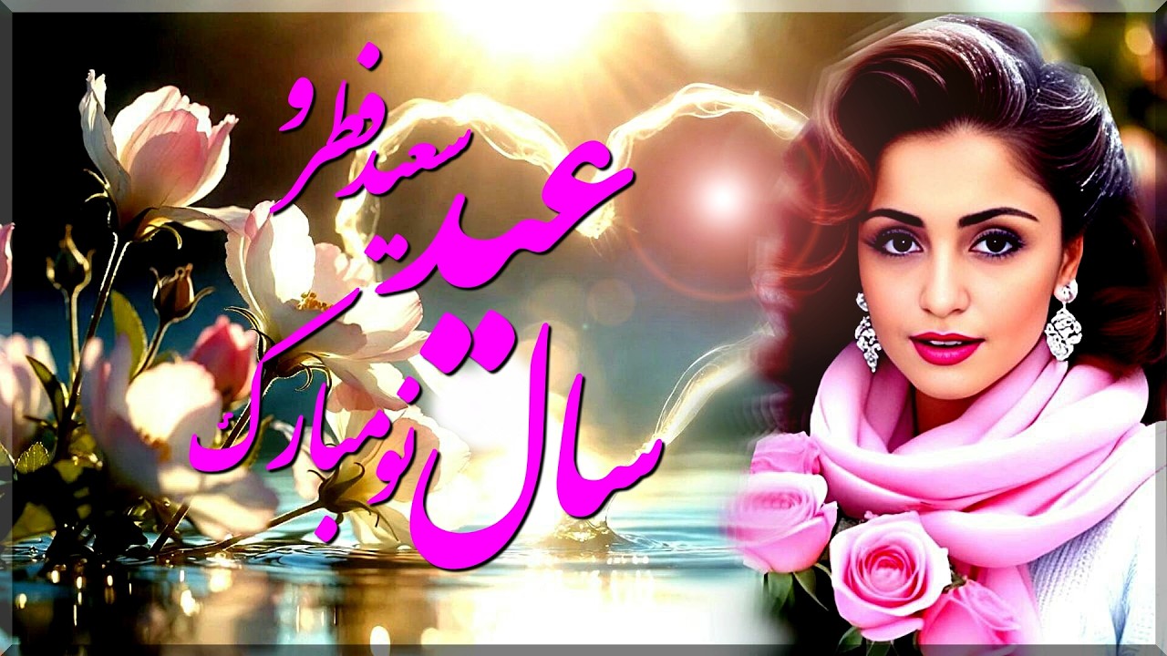 در و دروازه تو باز کن بهار می آید