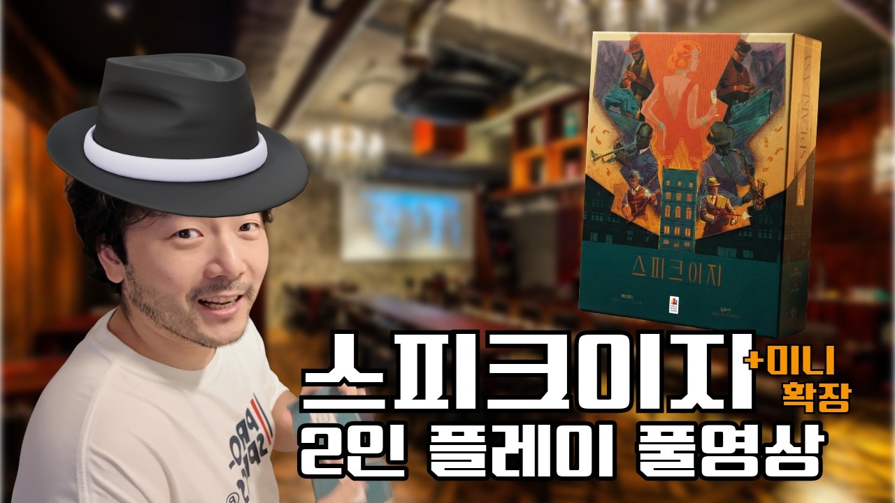 스피크이지 미니확장 2인 플레이 풀영상