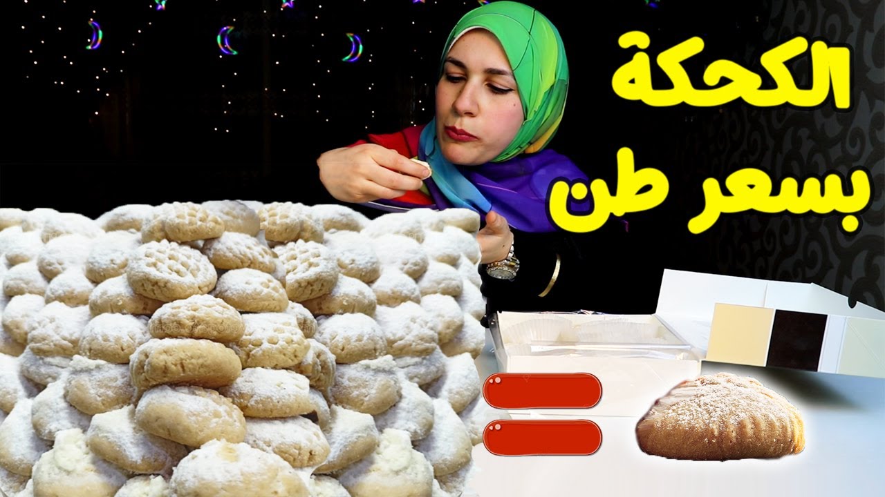 كحك الأغنياء × ارخص كحك ف الكوكب 😎