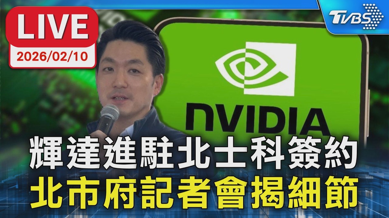 【LIVE】輝達台灣總部進駐北士科T1718基地案簽約 台北市府記者會說明細節