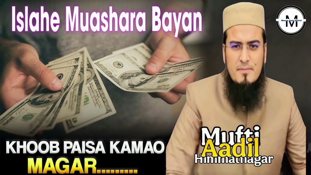 Maal Khoob Kamao Magar.. | Islahe Muashara Bayan | Mufti Aadil Sahab Memon Himmatnagar |