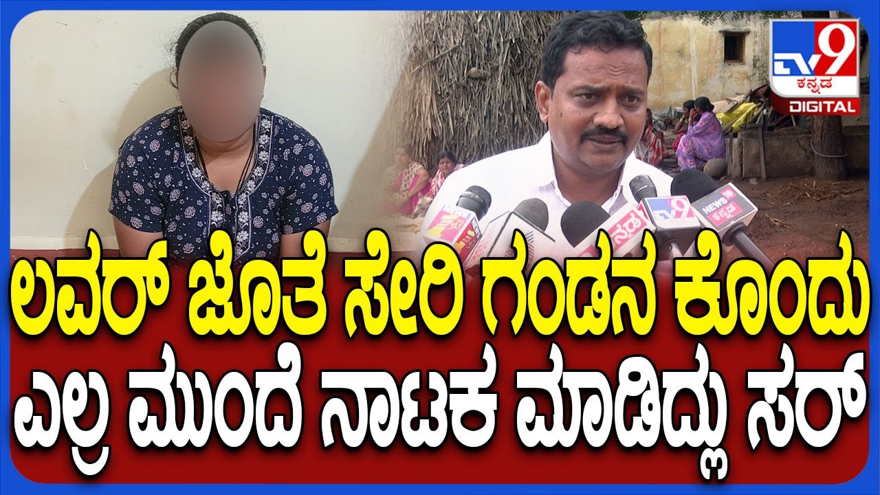 Gadag Incident: ಪ್ರಿಯಕರನ ಜೊತೆ ಸೇರಿ ಗಂಡನ ಕೊ* ಕೇಸ್.. ಪತ್ನಿಯ ಕಳ್ಳಾಟ ಬಿಚ್ಚಿಟ್ಟ ಸ್ಥಳೀಯರು|#TV9D