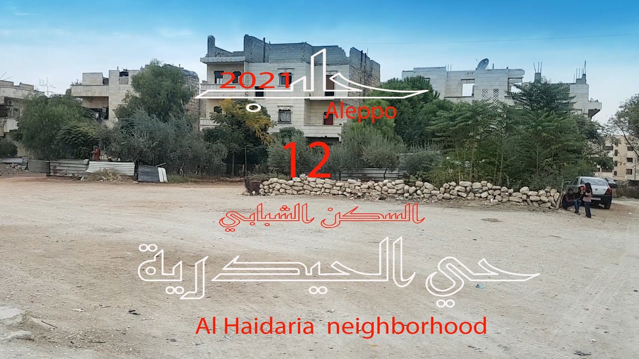 الحيدرية الجزء الثاني عشر السكن الشبابي #Aleppo#Syrien#حلب الشهباء Al-Haidaria  neighborhood
