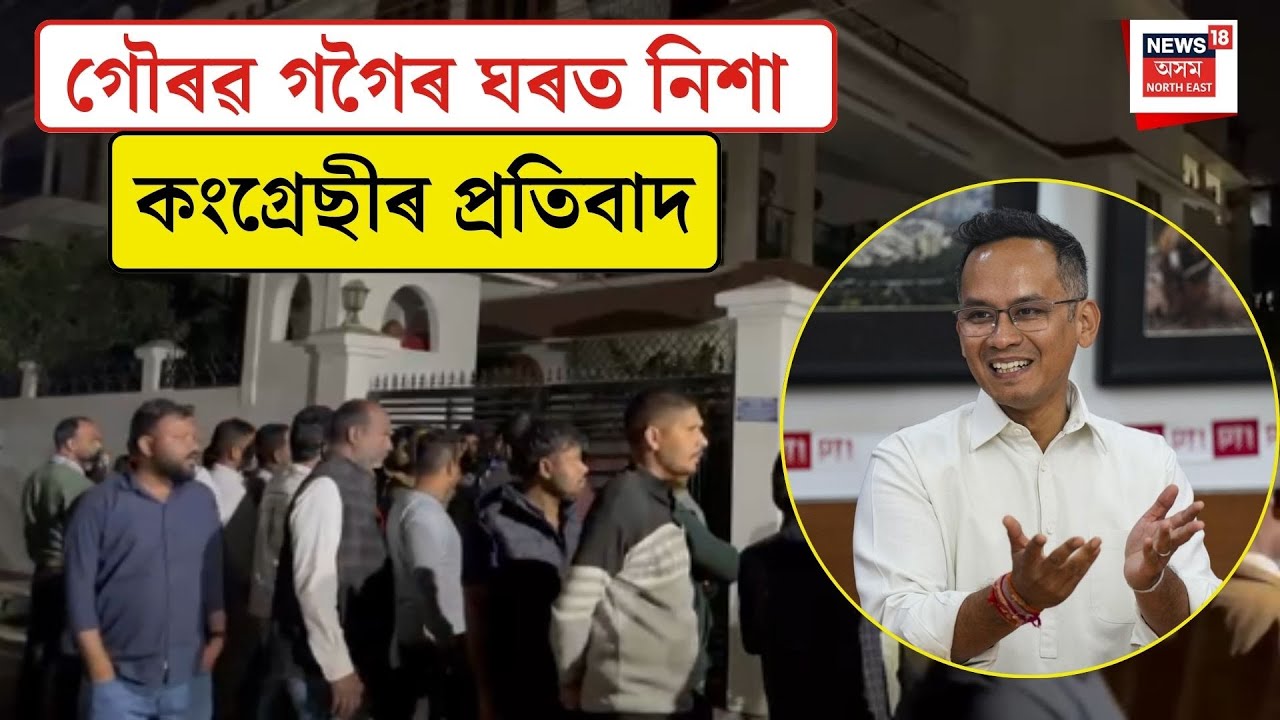Gaurav Gogoi| গৌৰৱ গগৈৰ ঘৰত নিশা কংগ্ৰেছীৰ প্ৰতিবাদ | Assam Politics