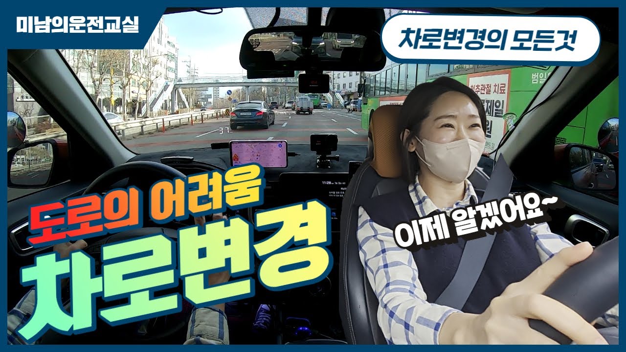 [초보운전연수] ♥ 초보운전자들이 대부분 이것때문에 차로 변경이 어렵습니다 / 가장 중요한 점은?