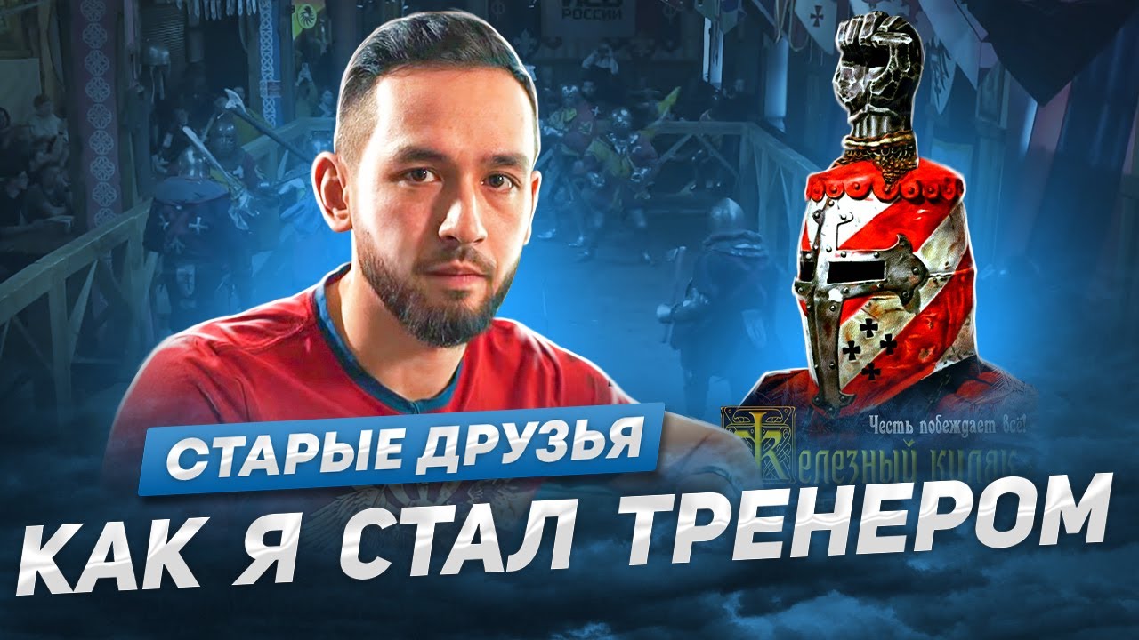 Как я стал тренером Старых Друзей. ИСБ сезон 2023. Эпизод 1.