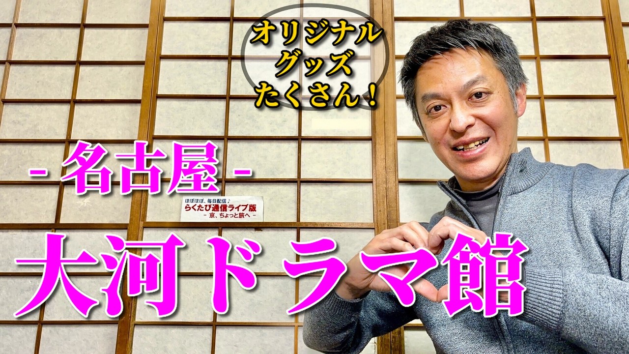 第1031回　≪　らくたび通信ライブ版　－ 京、ちょっと旅へ －　≫　2026年2月16日（月） 19時～