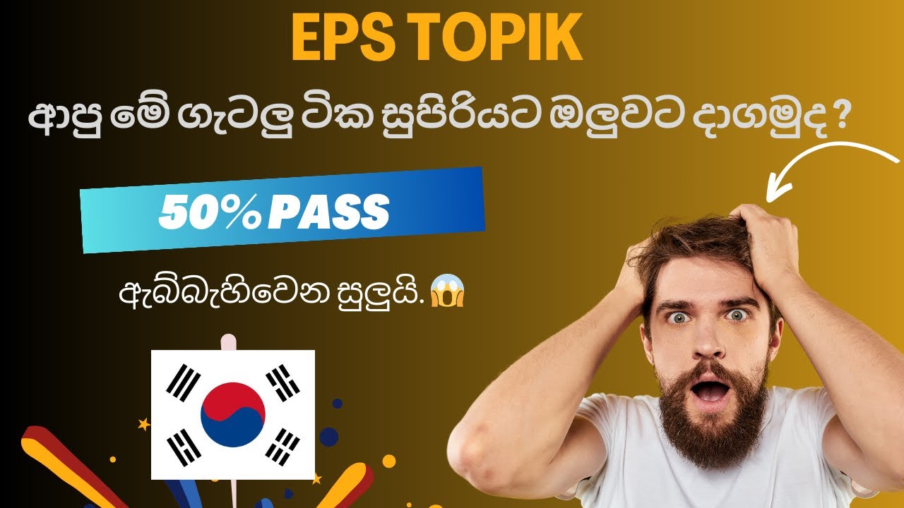 eps topik කොරියන් විභාගෙට ආපු මේ ගැටලු ටික සුපිරියටම ඔලුවට දාගමුද ?