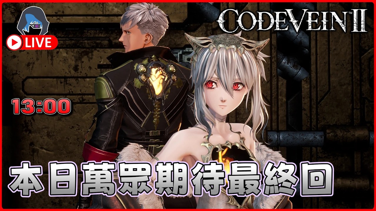【CODE VEIN 2 | 噬血代碼2】今日一定打爆 曲wing 2 勿念 10Feb 1300【DkJason | Steam】