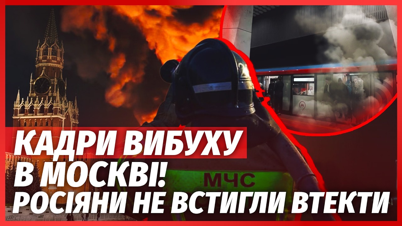 💣СТРАННЫЙ ВЗРЫВ В МОСКВЕ! Первые кадры подрыва – МЕТРО РАЗОРВАЛО УДАРОМ. В РФ пожар на 700 метров
