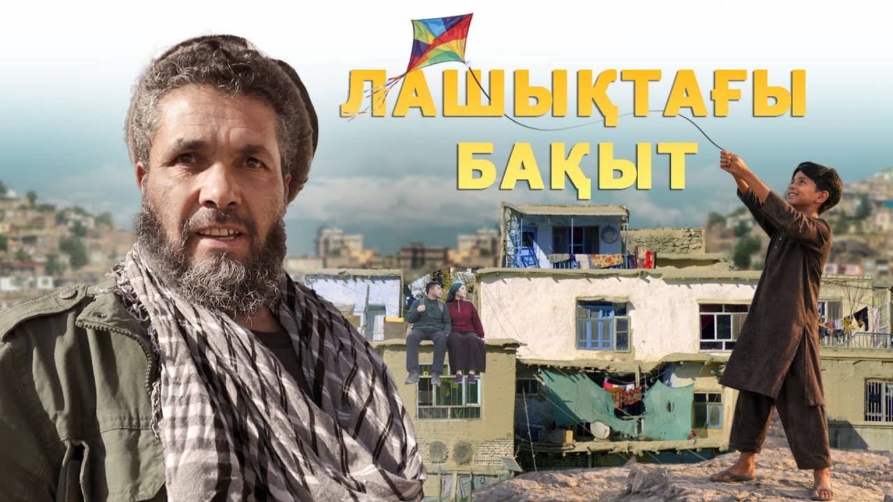 Тауда өмір сүретін ауғандар: 8 баланың әкесі Мирайдар // Ауған ауылына Құдайы қонақ болып бардық