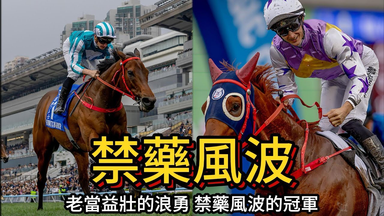 【香港賽馬】老當益壯的浪漫勇士 禁藥風波的大賽冠軍