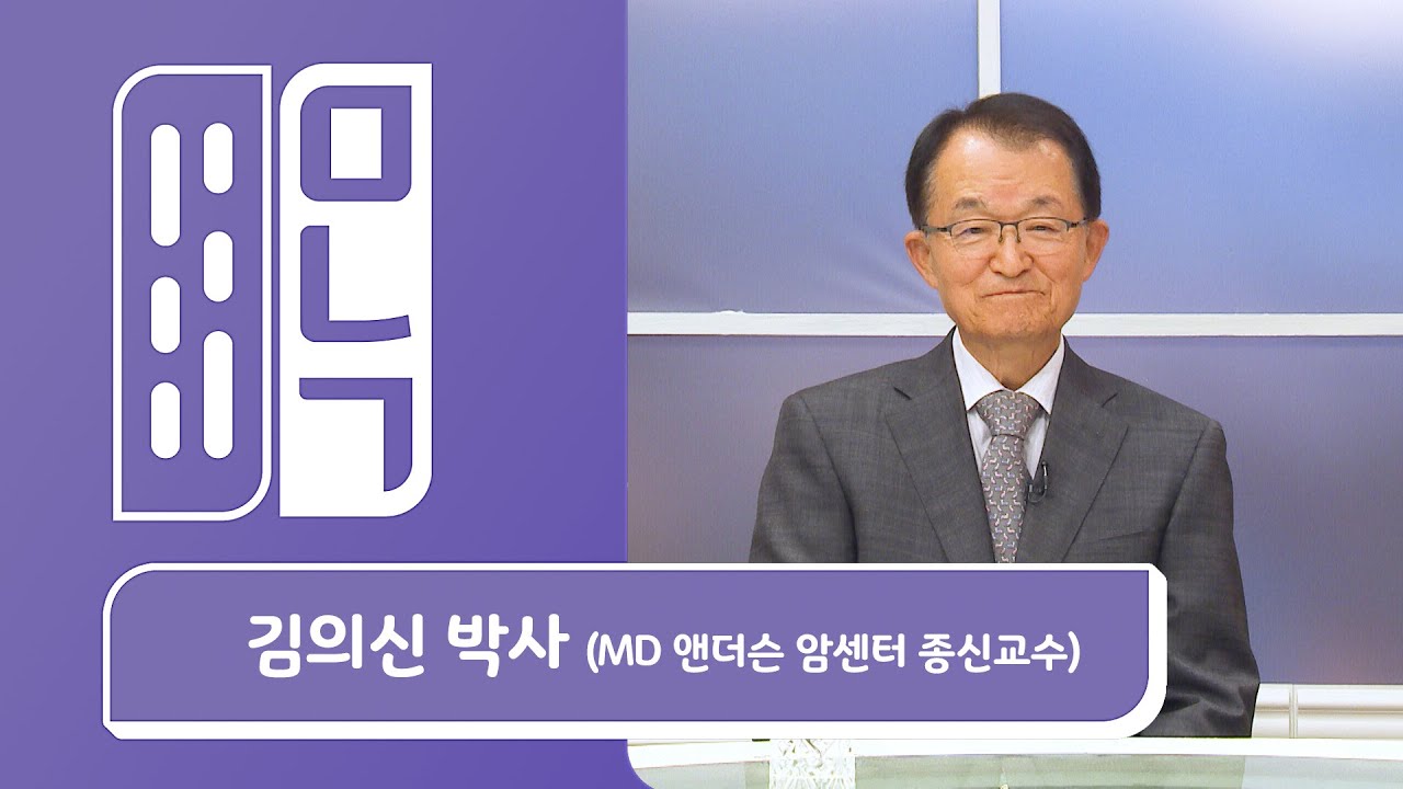 세계적인 암치료 권위자, 김의신 박사 (MD 앤더슨 암센터 종신교수) | 만나고 싶은 사람 듣고 싶은 이야기 1029회