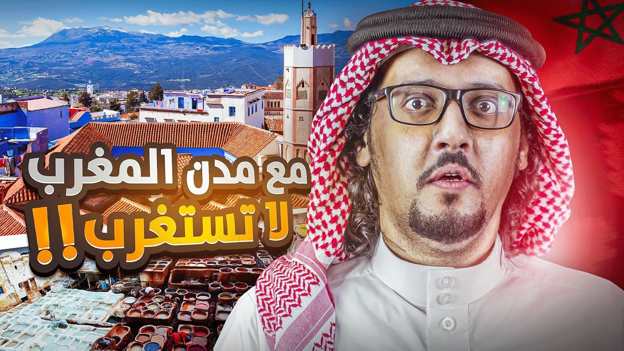 اجمل المدن المغربية 🇲🇦 2  .. احداهن سادس اجمل مدينة في العالم 🌍🔥