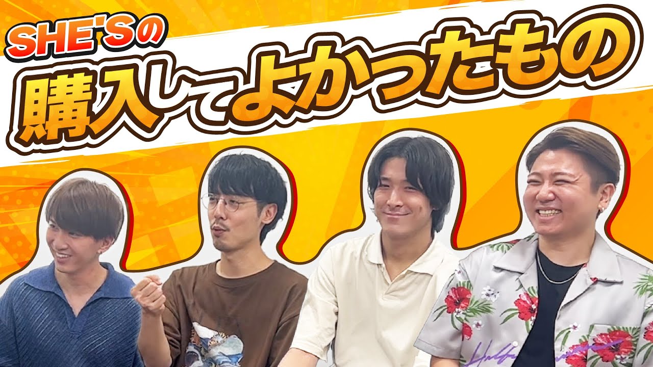 【突撃！】SHE'Sに買ってよかったものを聞いてみた