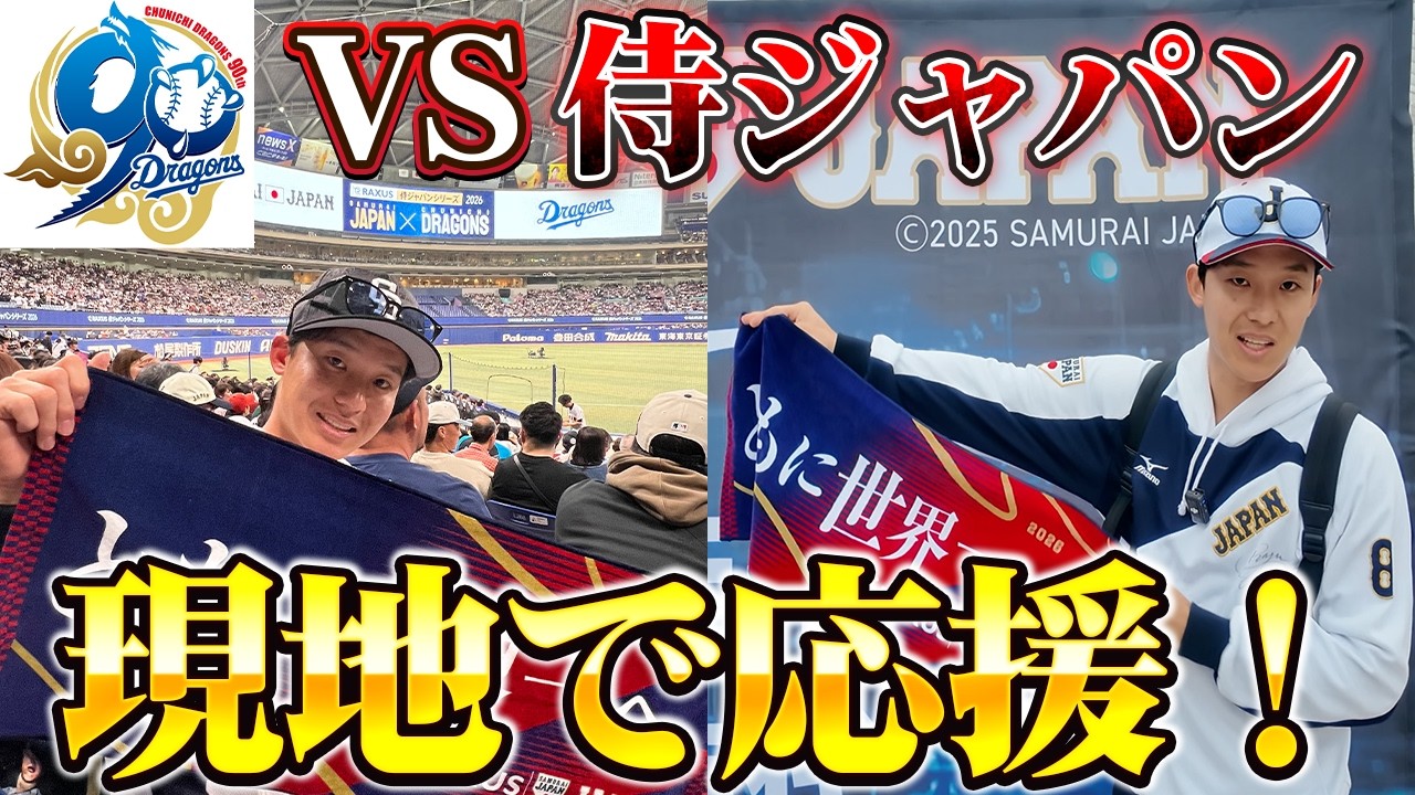侍ジャパン現地観戦！応援アンバサダーとして中日VS日本代表の強化試合を見に行ってきました！