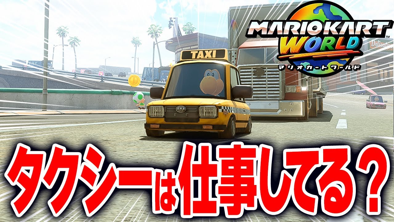 【マリオカートワールド】フリーランで町中を走っているタクシーがお客さんを乗せてちゃんと仕事しているのか調査する！【スイッチ2 / ニンテンドースイッチ2 / Switch2】