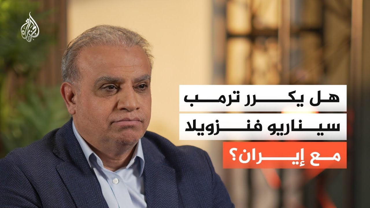 هل يكرر ترمب سيناريو فنزويلا مع إيران؟