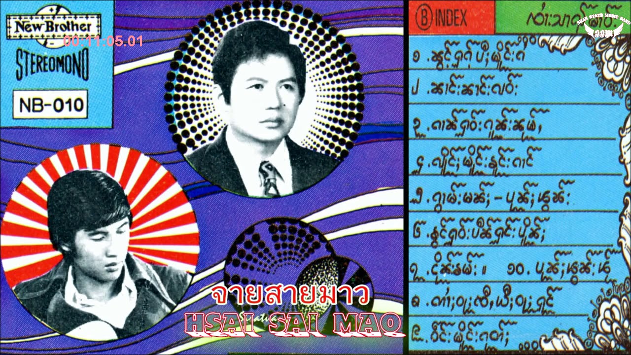 รวมเพลงเก่าๆ จายสายมาว ในชุด (010) I  ႁူမ်ႈၵႂၢမ်း ၸႆၢးသႆၢမၢဝ်း 010 - (AUDIO)