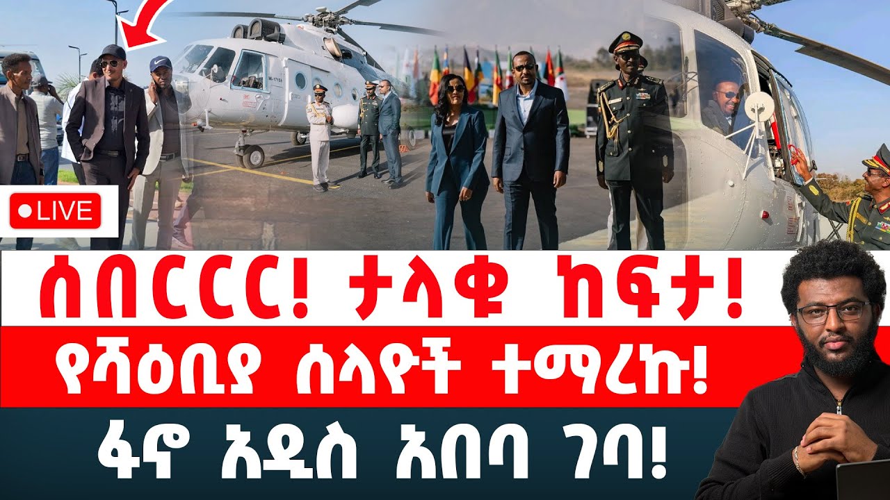 ሰበርርር‼️ ታላቁ ከፍታ‼️ የሻዕቢያ ሰላዮች ተማረኩ‼️ ፋኖ አዲስ አበባ ገባ‼️