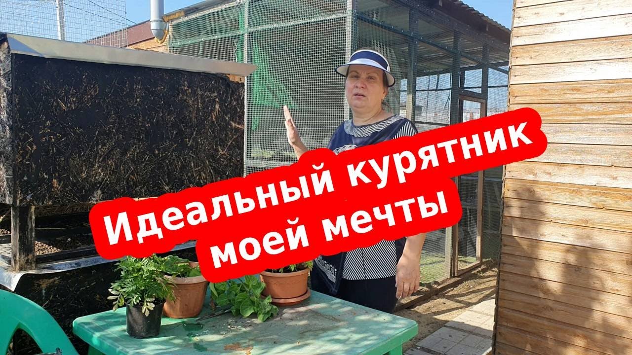 Универсальный курятник - своими руками. Простой зимний - летний птичник