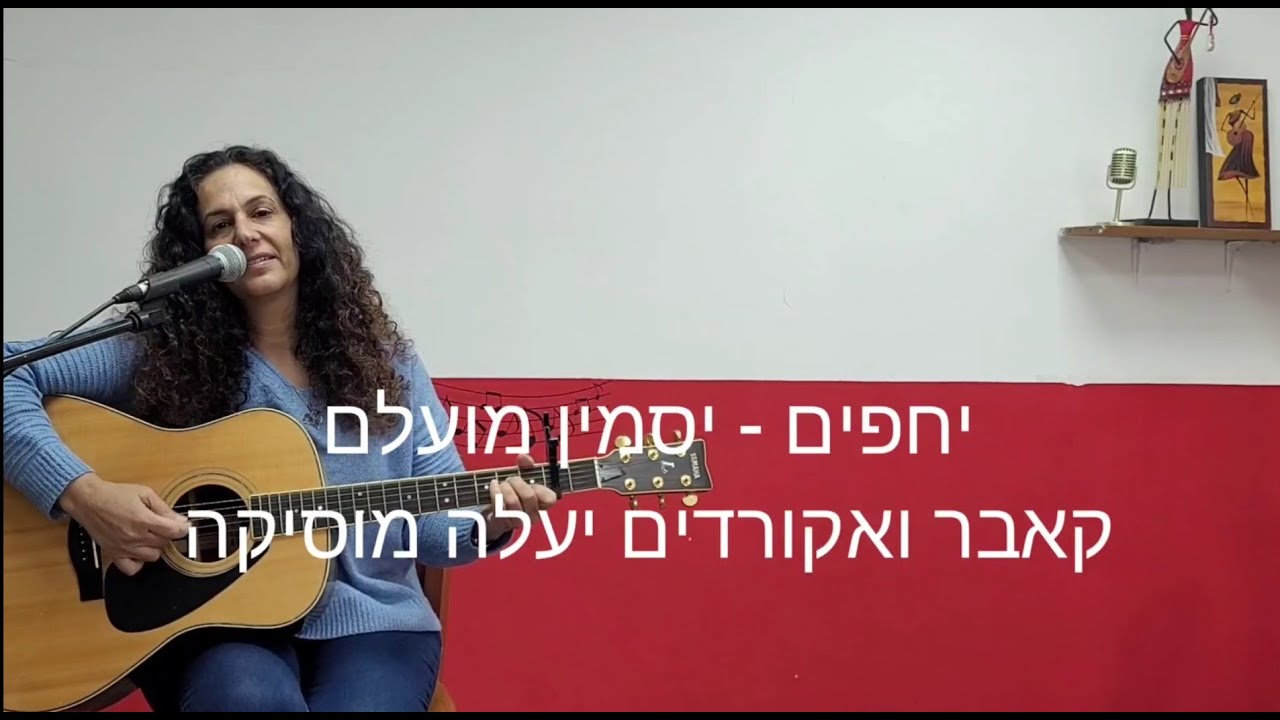 יחפים - יסמין מועלם קאבר ואקורדים יעלה מוסיקה