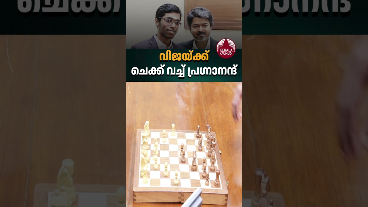 കരുനീക്കം പാളി, സ്വന്തം തോല്&zwj;വി ആഷോഷിച്ച് വിജയ് #vijay #praggnanandhaa #norwaychess2026