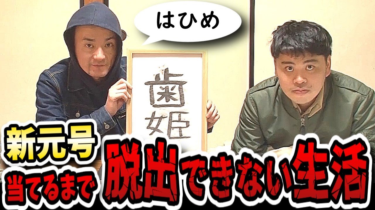 【水曜日のダウンタウン】神回！「令和」を当てた！新元号当てるまで脱出できない生活！【歯姫】