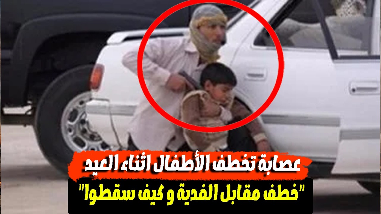 عصابة خطف الاطـ ـفال تخطف طـ ـفل من الصعيد فى القاهره وتطلب فيديه
