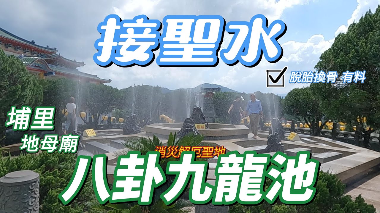 埔里地母廟，大地之母的溫柔守護； 九條龍口噴湧而出的泉水，據說來自於金鷹山脈的天然湧泉，被信徒們視為充滿靈氣的「聖水」。入池浸泡雙腳，便能洗滌身心、消災解厄、補足元氣。#地母廟  #慈悲喜捨心誠則靈