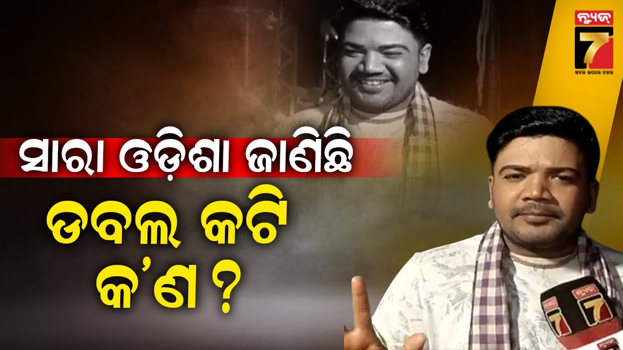 ସାରା ଓଡ଼ିଶା ଜାଣିଛି କଟି କଟି ଡବଲ କଟି କଣ ହେଇଛି | Jatra Actor Munu Panda | Opera Swarna Mahal