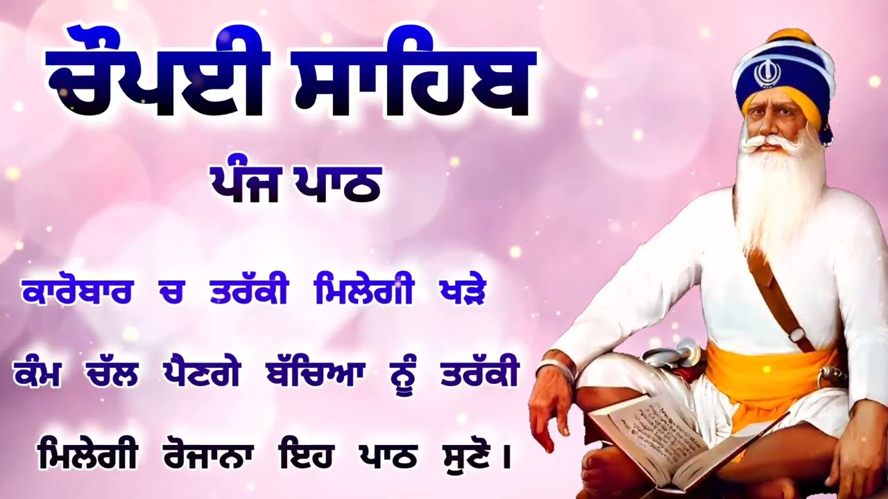 Chaupai Sahib || ਰੁਕੇ ਹੋਏ ਕੰਮ ਬਣਨਗੇ ਸਰਵਣ ਕਰੋ| ਚੌਪਈ ਸਾਹਿਬ ||Chaupai Sahib|| Chaupai| ਚੌਪਈ