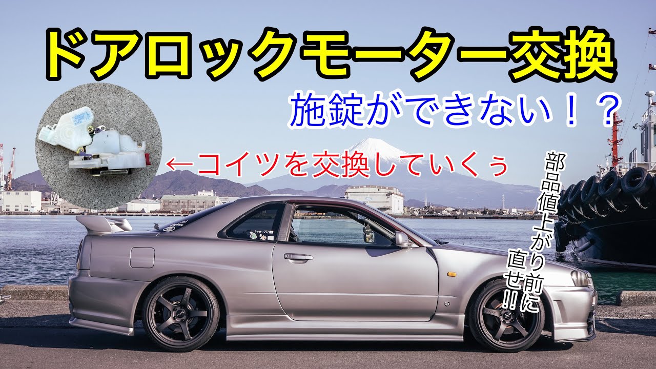 【メンテナンス】ドアロックモーター交換