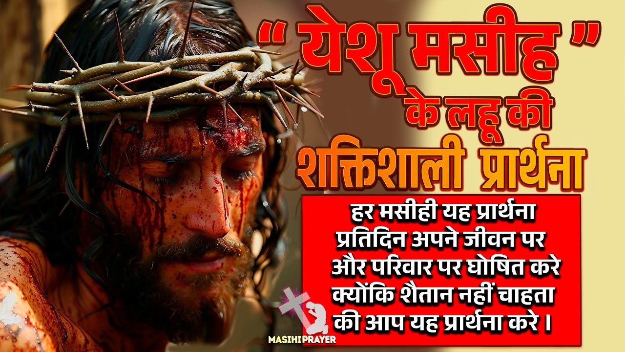 येशू के लहू की प्रार्थना और घोषनाए | इन्हे घोषित करे और परमेश्वर के अद्भुत कार्य जीवन मे देखे