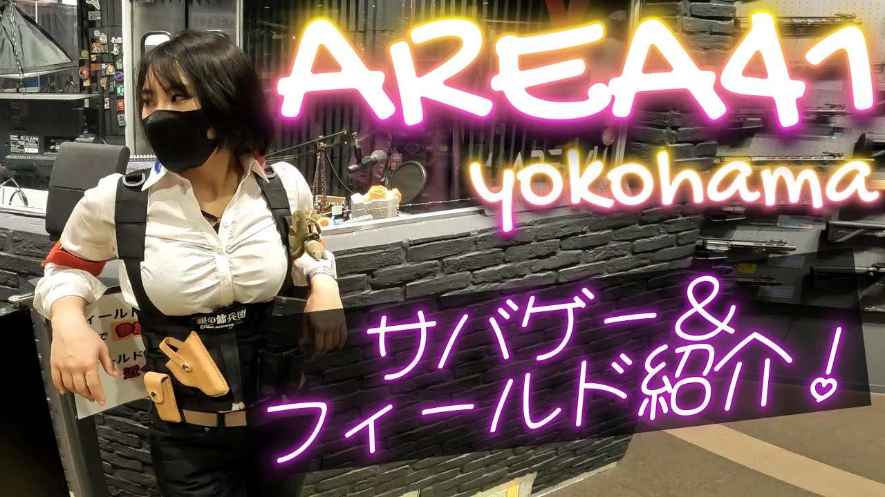 AREA41 YOKOHAMA！サバゲー動画＆フィールド紹介！【神奈川】サバゲー女子ふれちと遠征！