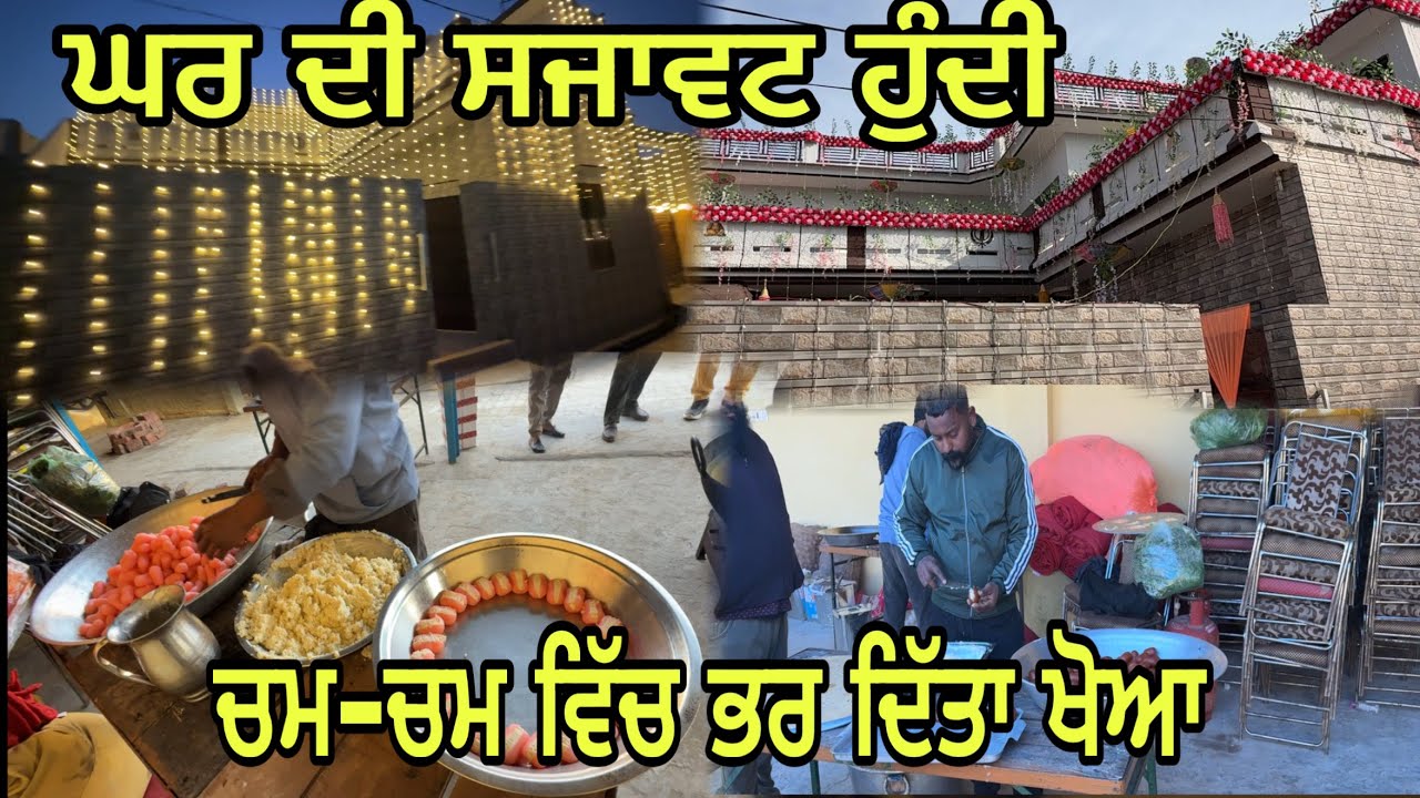 ਘਰ ਦੀ ਸਜਾਵਟ ਵਾਲੇ ਵੀ ਗਏ ਪਹੁੰਚ //ਹਲਵਾਈ ਨੇ ਕੰਮ ਖਿਚਿਆ ਪਿਆ@jagatmasad 