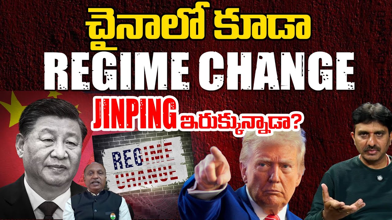 Regime Change in China? Nuclear leak and corruption? | Andhra Prabha Digital
