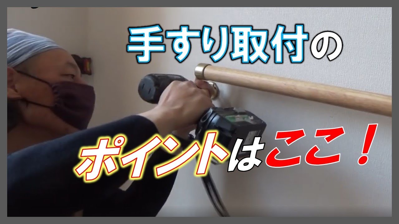 【DIY教室】手すりの付け方  おじいちゃん,おばあちゃんにプレゼント
