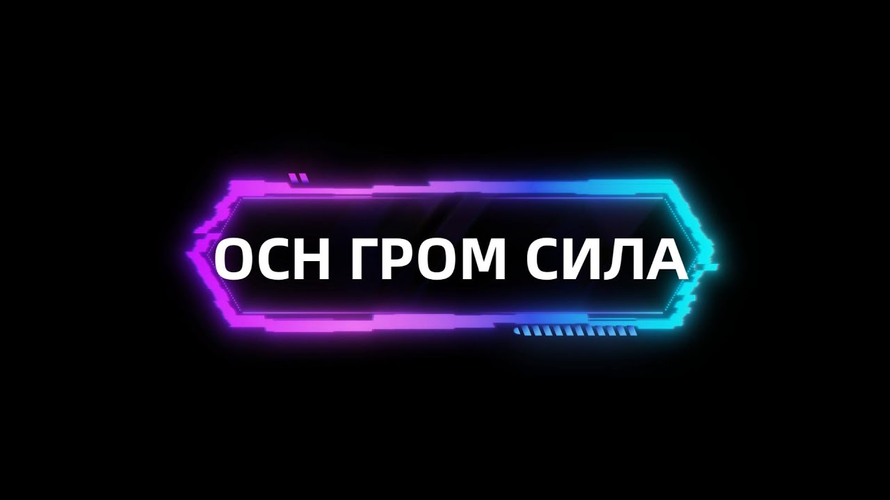 ОСН 