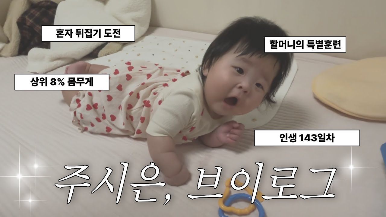 인생 143일차 뒤집기 도전. 할머니의 특별훈련