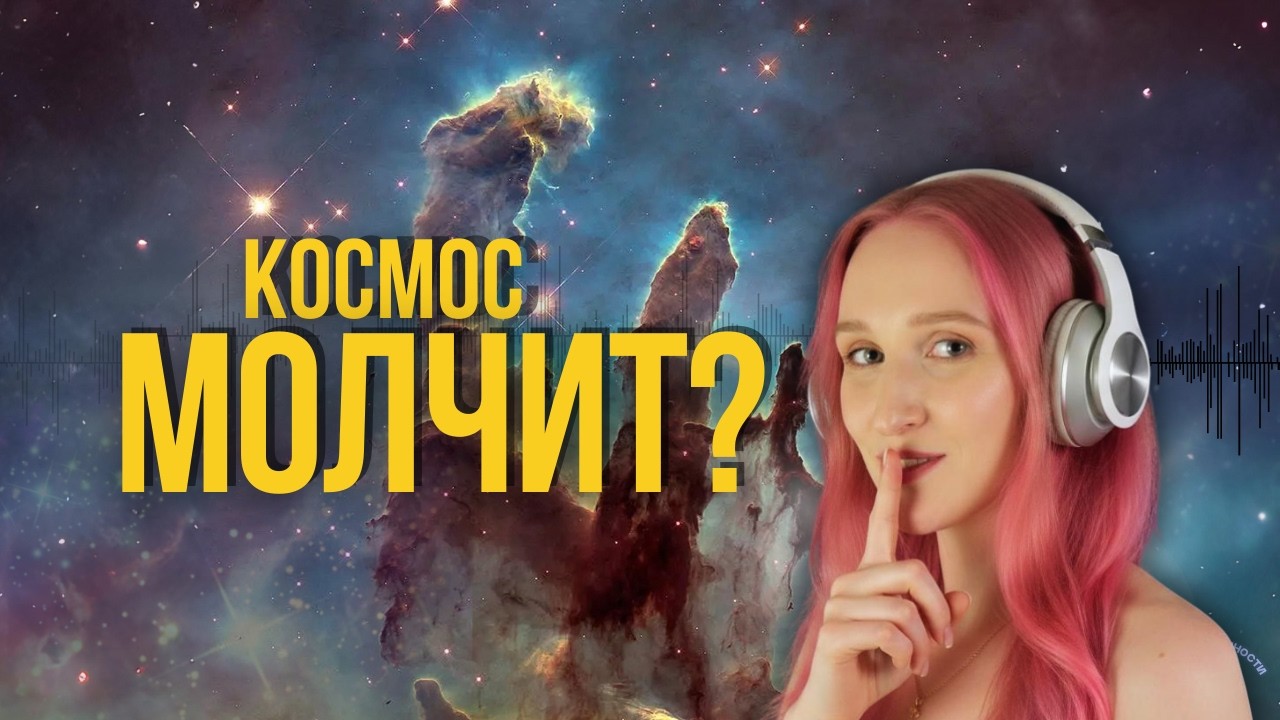 Звук в космосе — МИФ? Как на самом деле «звучит» Вселенная