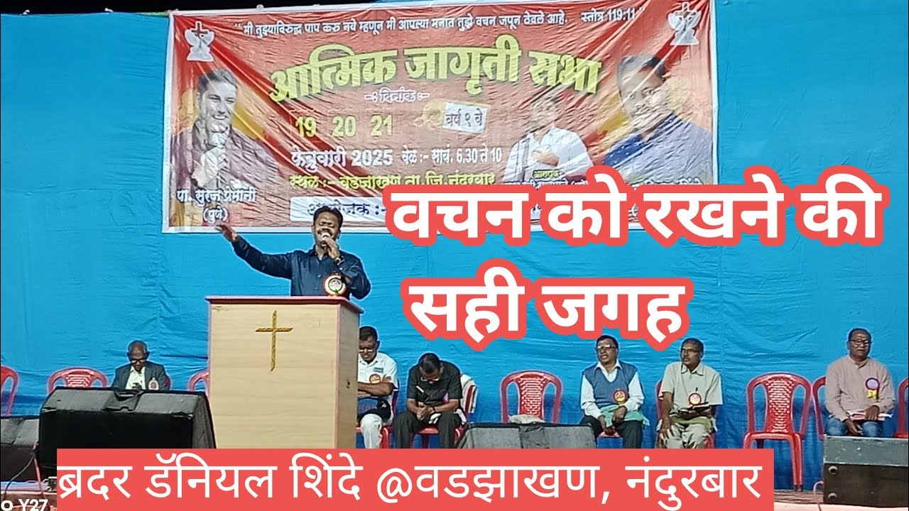 वचन को रखने की सही जगह ||ब्रदर डैनियल शिंदे@वडजाखण, नंदुरबार||