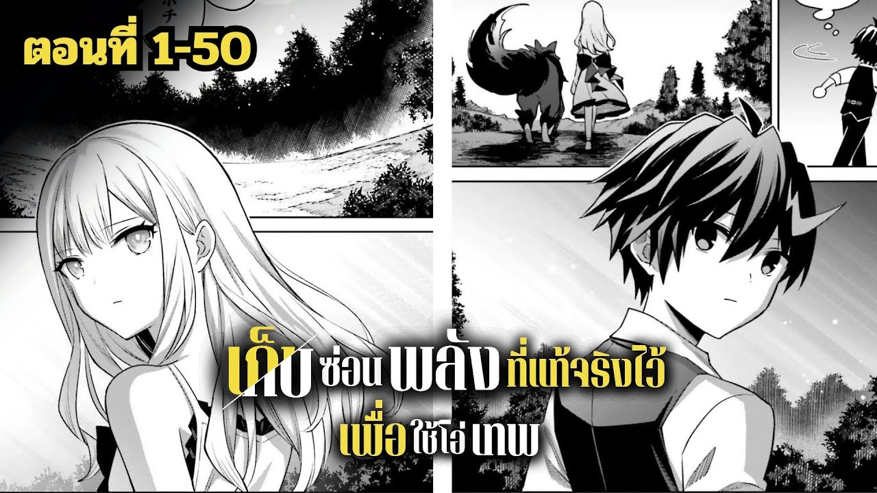 มังงะ เก็บซ่อนพลังที่แท้จริงเอาไว้เพื่อใช้โอ่เทพ ตอนที่ 1-50