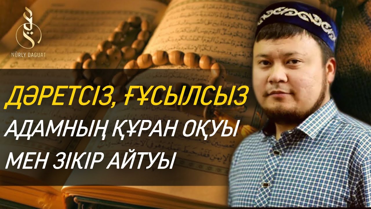 ДӘРЕТСІЗ, ҒҰСЫЛСЫЗ ҚҰРАН ОҚУ НЕ ЗІКІР АЙТУ / ұстаз Ерсін Әміре