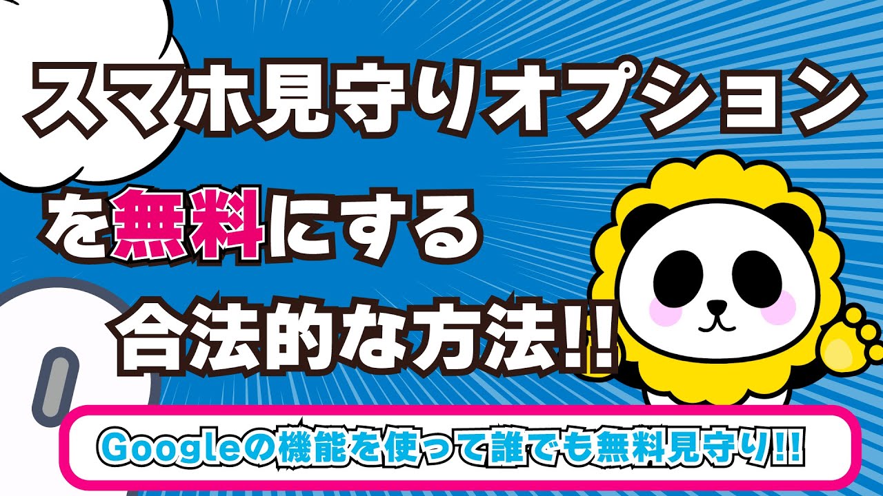 スマホ見守りオプションを無料にする合法的な方法
