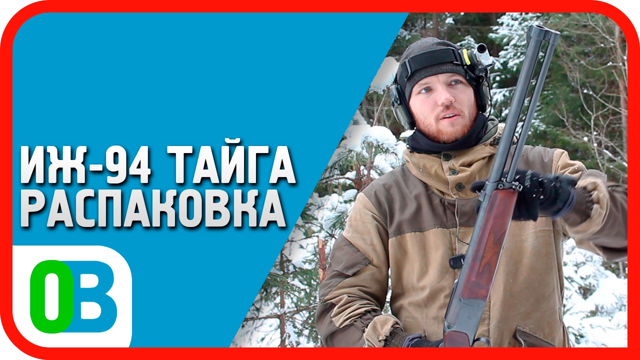 ИЖ-94 Тайга: распаковка, обзор и первые косяки MP-94 Baikal