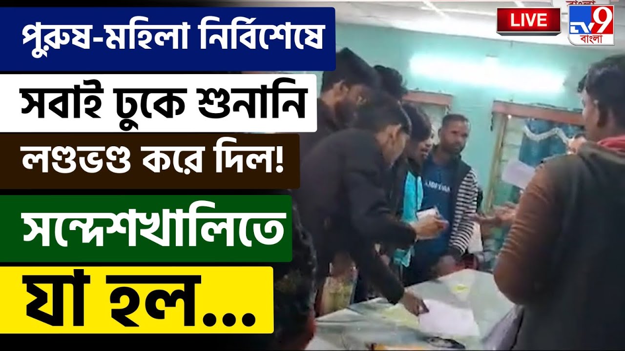 🔴LIVE | TV9 BANGLA | পুরুষ-মহিলা সবাই ঢুকে শুনানি লণ্ডভণ্ড করল! | SIR HEARING | SANDESHKHALI LIVE