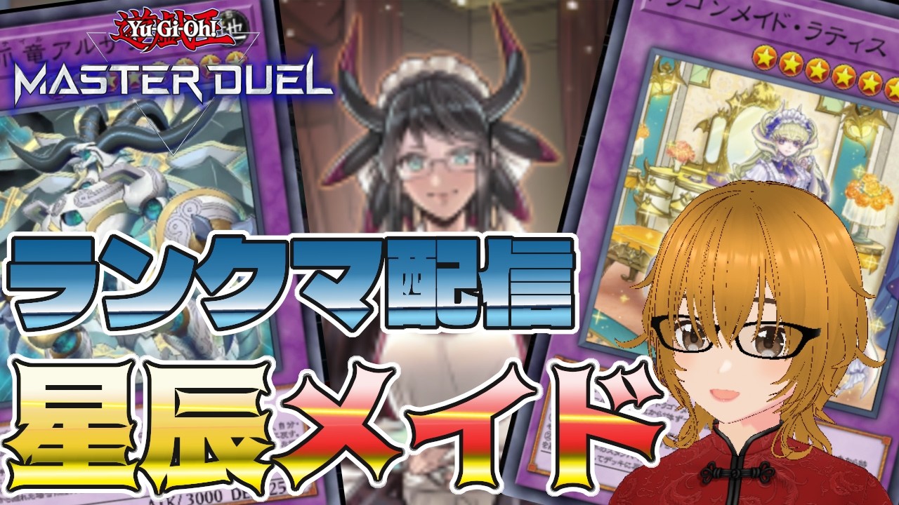 【遊戯王マスターデュエル】竜に竜を合わせると最強に見える。ドラテ型ドラゴンメイド。マスター4~【ミルフィーユちゃんねる/ゲーム実況】