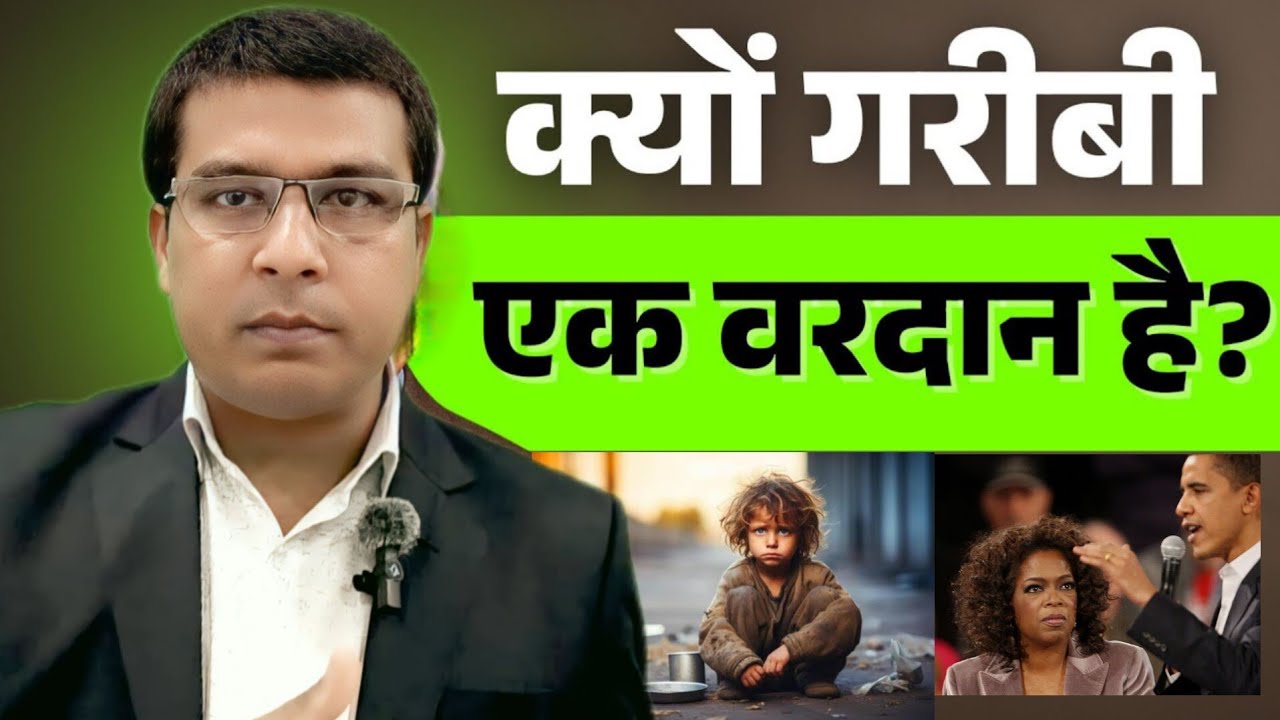 क्यों गरीबी एक वरदान है अभिशाप नहीं? Power of Being Poor | Motivational Video by Manohar Kumar