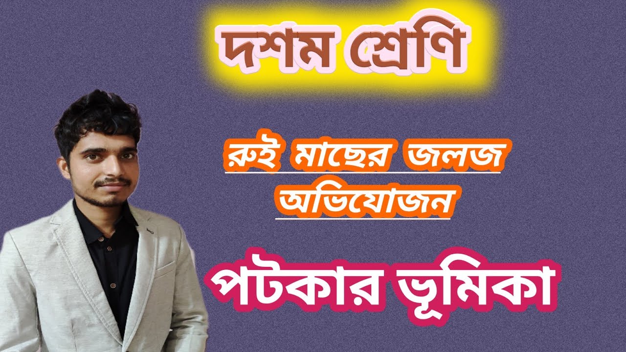 রুই মাছের জলজ অভিযোজনে পটকার ভূমিকা ( Air bladder of Rohu fish )